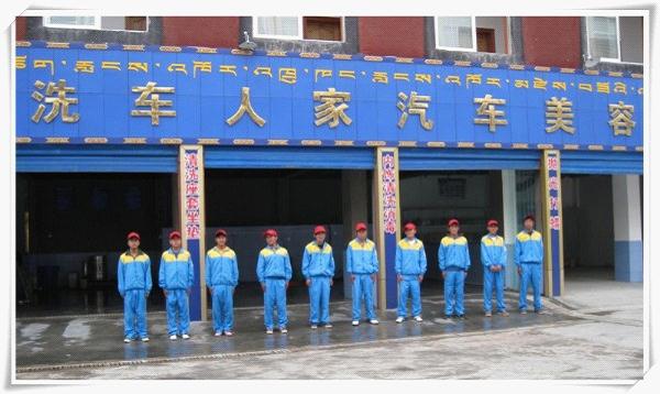 拉萨店开业 洗车人家汽车美容装潢连锁 圣地拉萨第一大店...