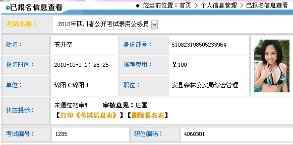 <em>四川</em>最无语的<em>公务员女</em>考生,照片太露了未通过