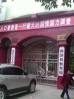 南部县教育局门口标语雷人错别字------教育单位也缺文化?
