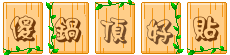 %E5%82%BB%E9%94%85%E9%A1%B6%E5%A5%BD%E8%B4%B4.gif