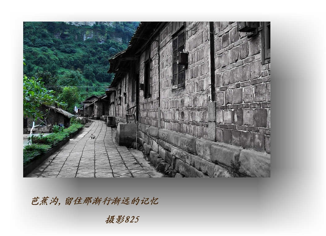 芭蕉沟 ===== 留住那见行见远的记忆(更新中)