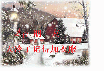 天气冷了,朋友注意保暖哦.gif
