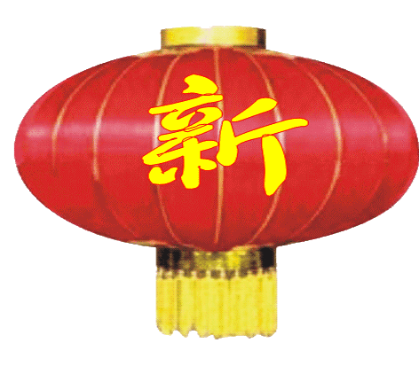 新春快乐.gif