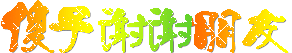 %E5%82%BB%E5%AD%90%E8%B0%A2%E8%B0%A2%E6%9C%8B%E5%8F%8B.gif