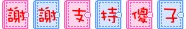 %E8%B0%A2%E8%B0%A2%E6%94%AF%E6%8C%81%E5%82%BB%E5%AD%90.gif