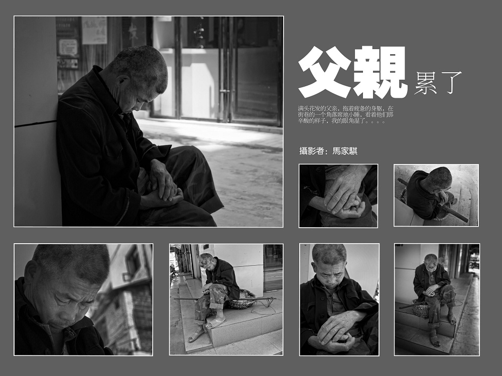 【民众 民生】父亲累了