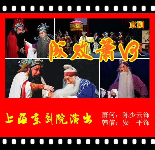 京剧《成败萧何》(陈少云,安平)