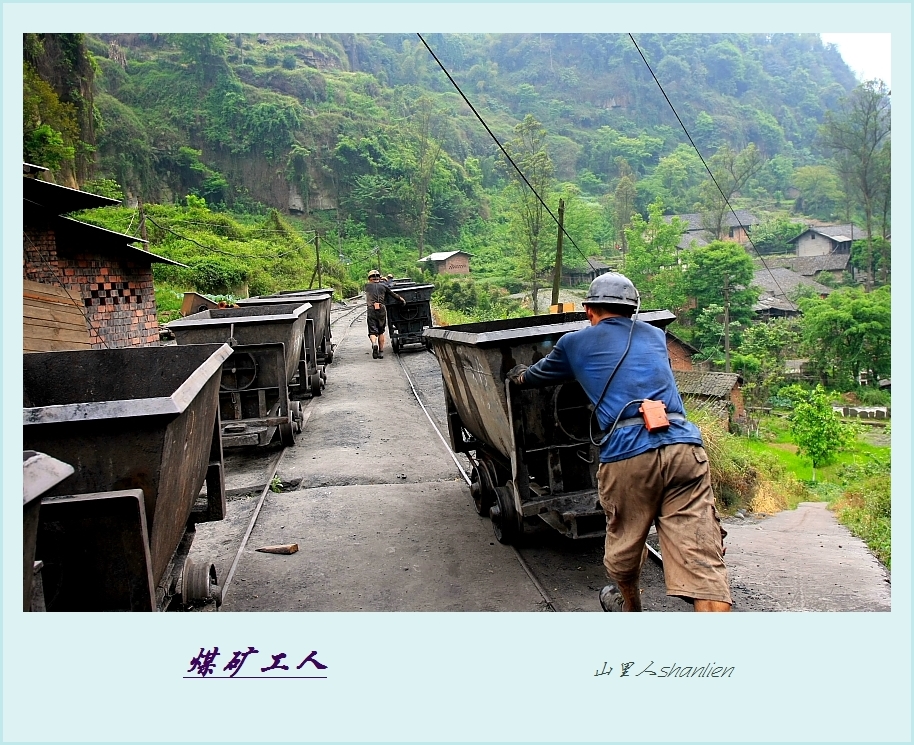小煤窑矿工
