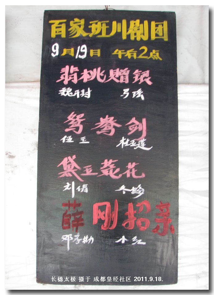成都皇经社区百家班川剧天天有戏 请赏 2011.9.19.水牌