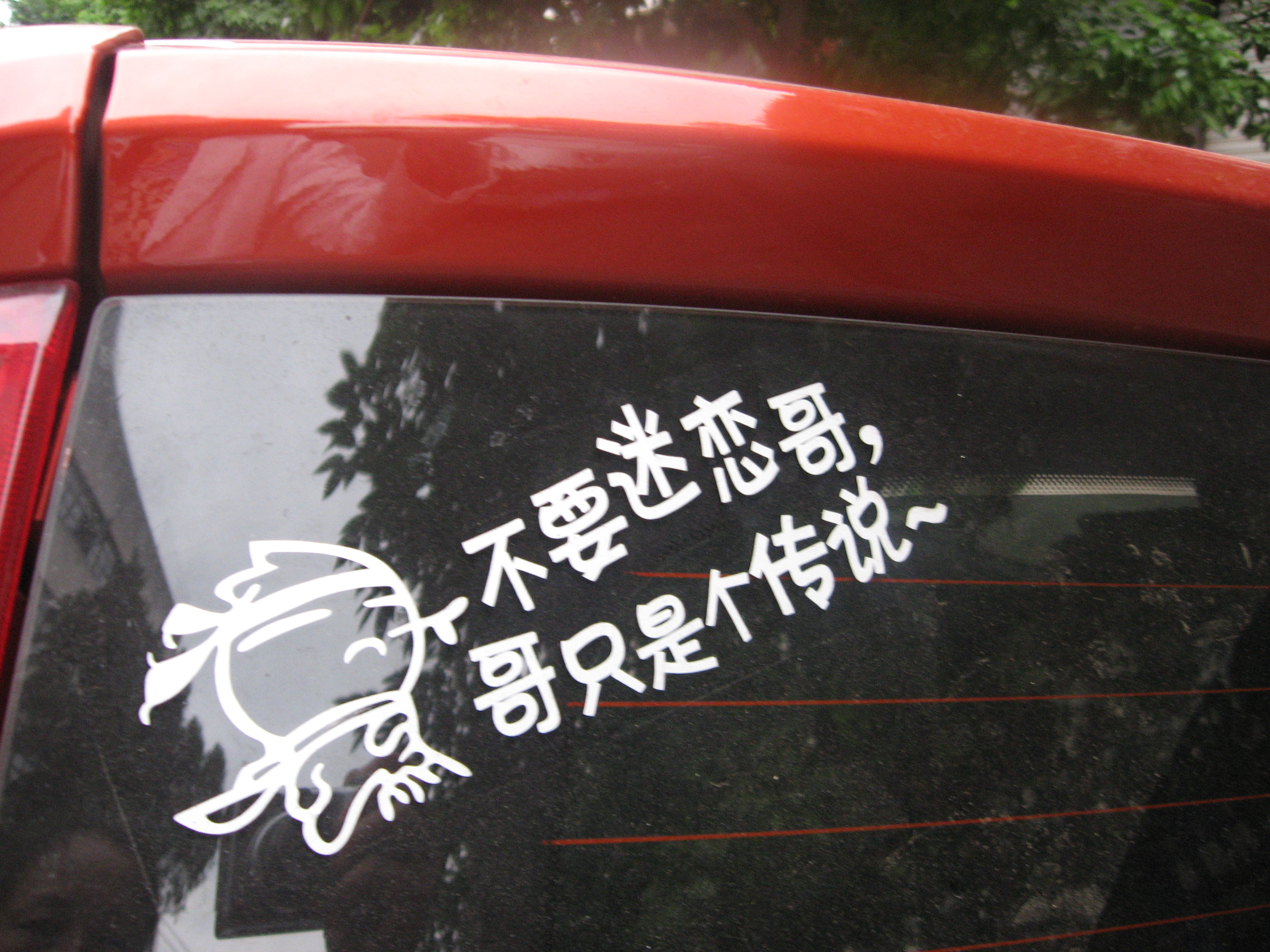 超级搞笑的车贴,挺有意思的.