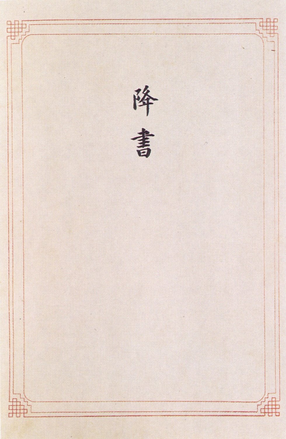 日本《投降书》 原件