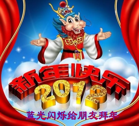 2012新年快乐_conew1.jpg
