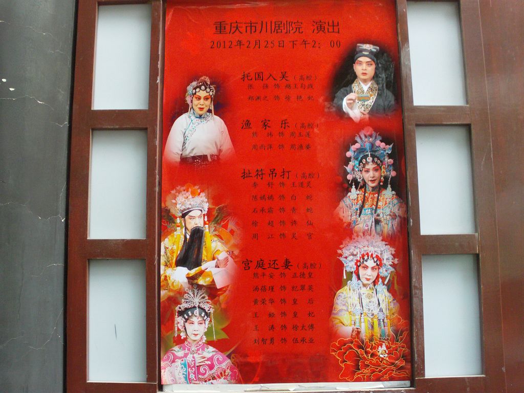 重庆市川剧院2012年2月25日演出戏报