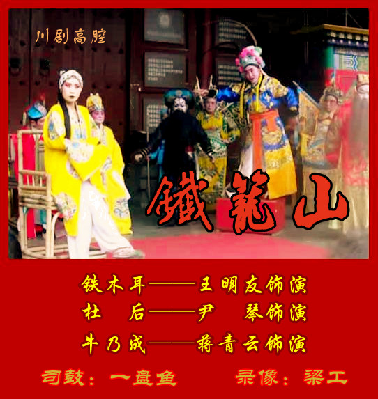 川剧高腔铁笼山王明友尹琴蒋青云20120221