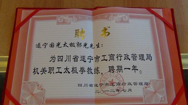 遂宁"国光太极"郭光老师受聘为市工商局太极拳教练