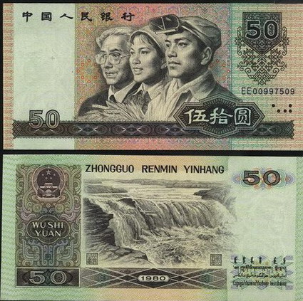 曾经花过的【1990年50元】【80年50元】错币烟云