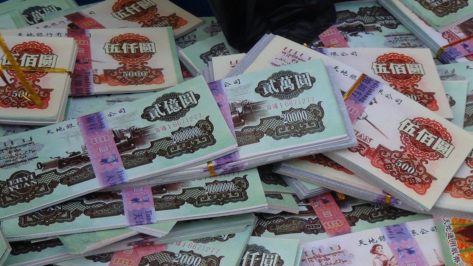 大家看看今年新上市的冥币