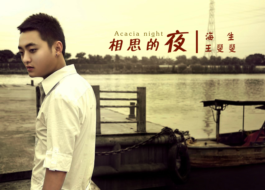 2012年中秋节必听对唱情歌海生《相思的夜》