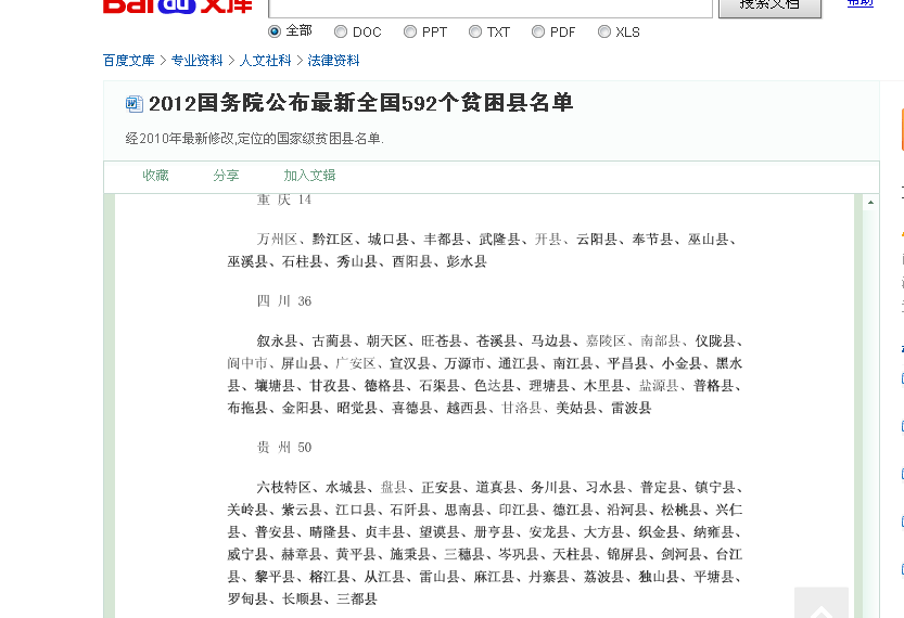 2012国务院公布最新全国592个贫困县名单