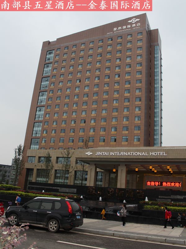 南部县银都国际大酒店图片