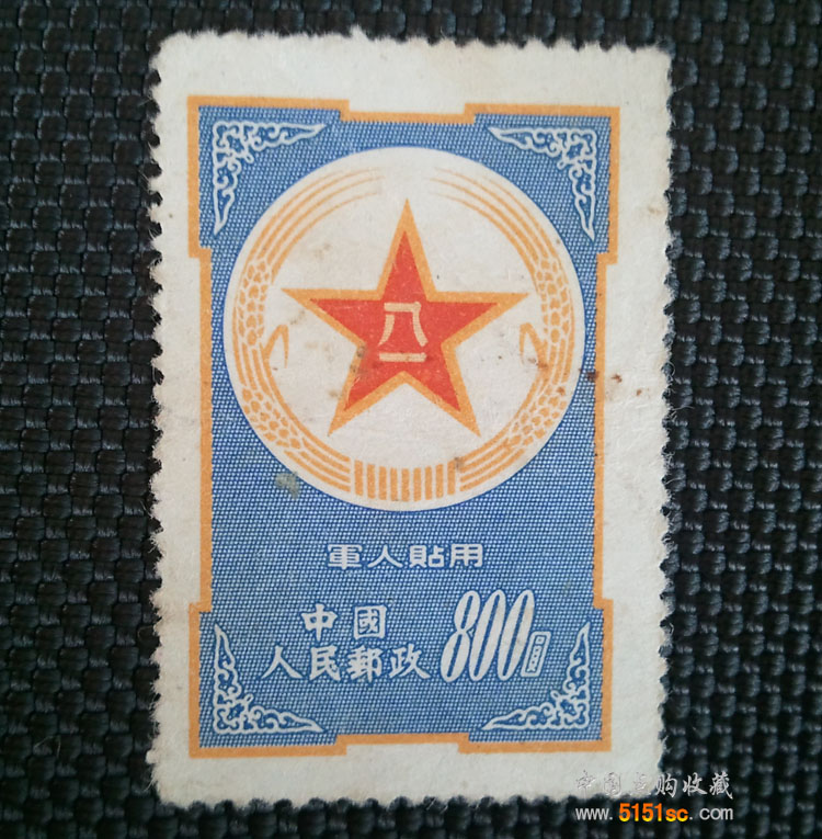 新中国第一珍邮——蓝军邮