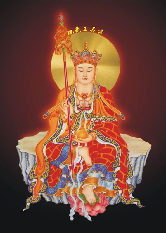 地藏王菩萨密宗形象图片