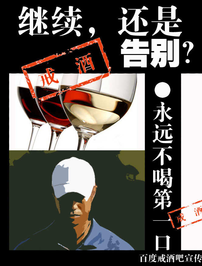 戒酒屏保高清禁酒图片