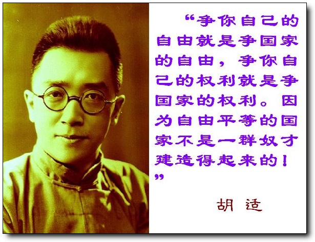 胡适:自由平等的国家不是由一群奴才建立起来的.jpg