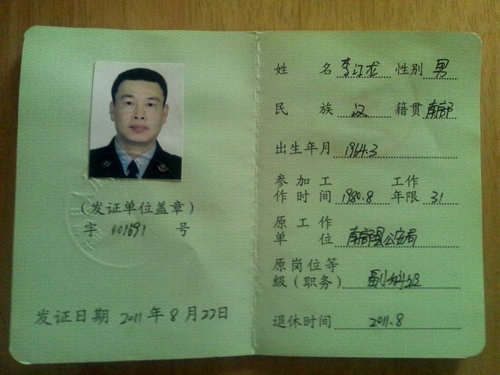 46岁的南部县公安局警察李江龙,我想看哈你自称的退休证