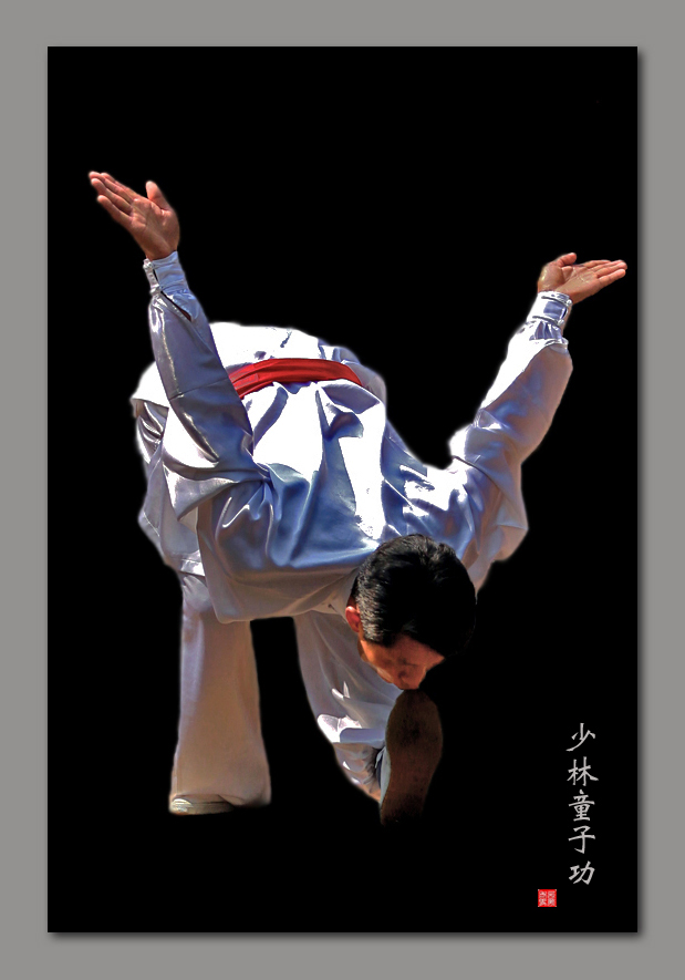 少林童子功
