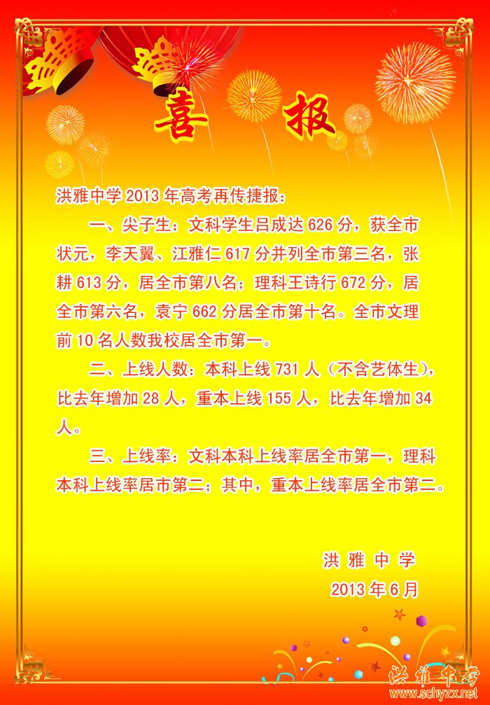 洪雅中学2013高考喜报