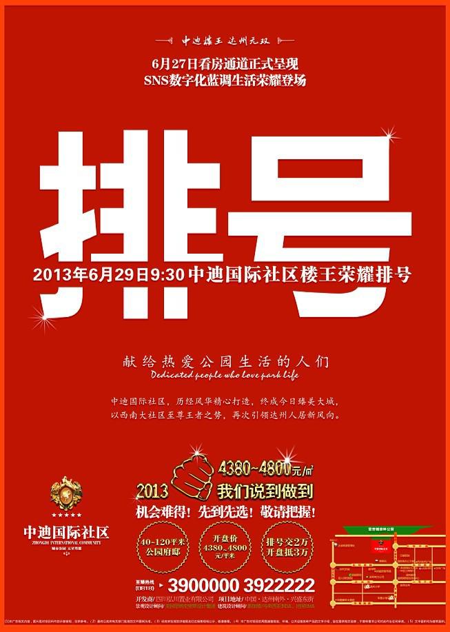 中迪国际社区6月29日荣耀排号