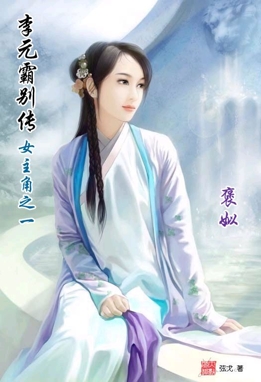 倾国岂止一笑间, 褒姒这个女人 …… 咐美人图