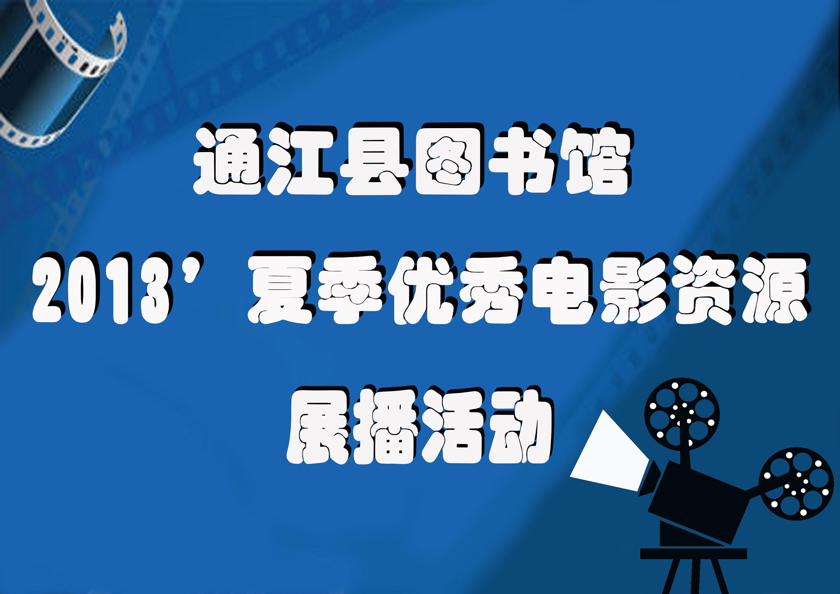 复件 电影展播活动1.jpg