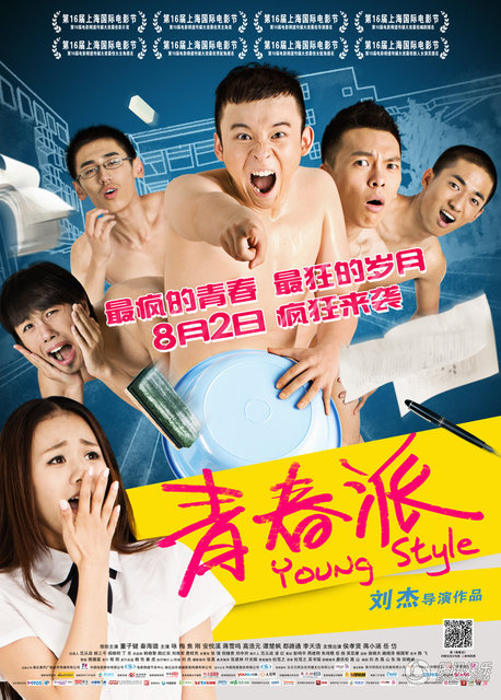 《青春派》发布预告片 轻松爆笑青春无敌
