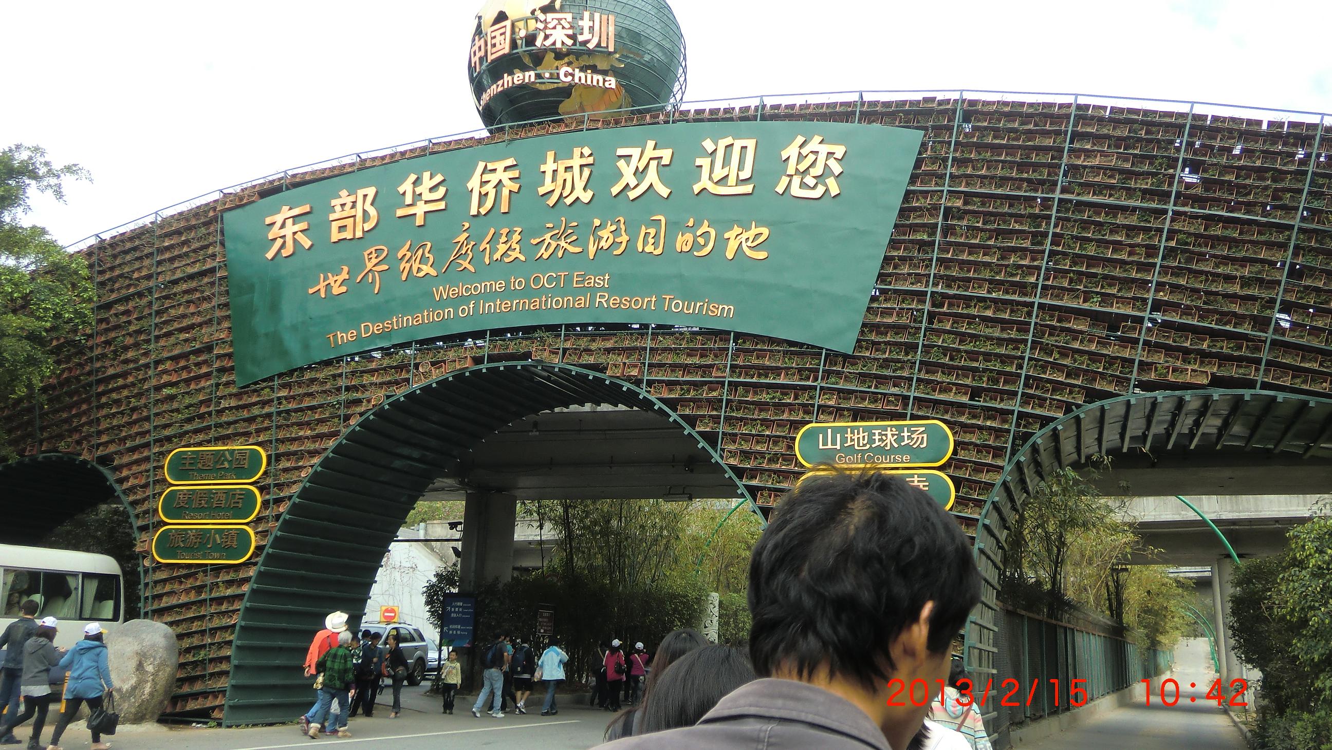 世界级度假旅游目的地——深圳华侨城 (未完待续)