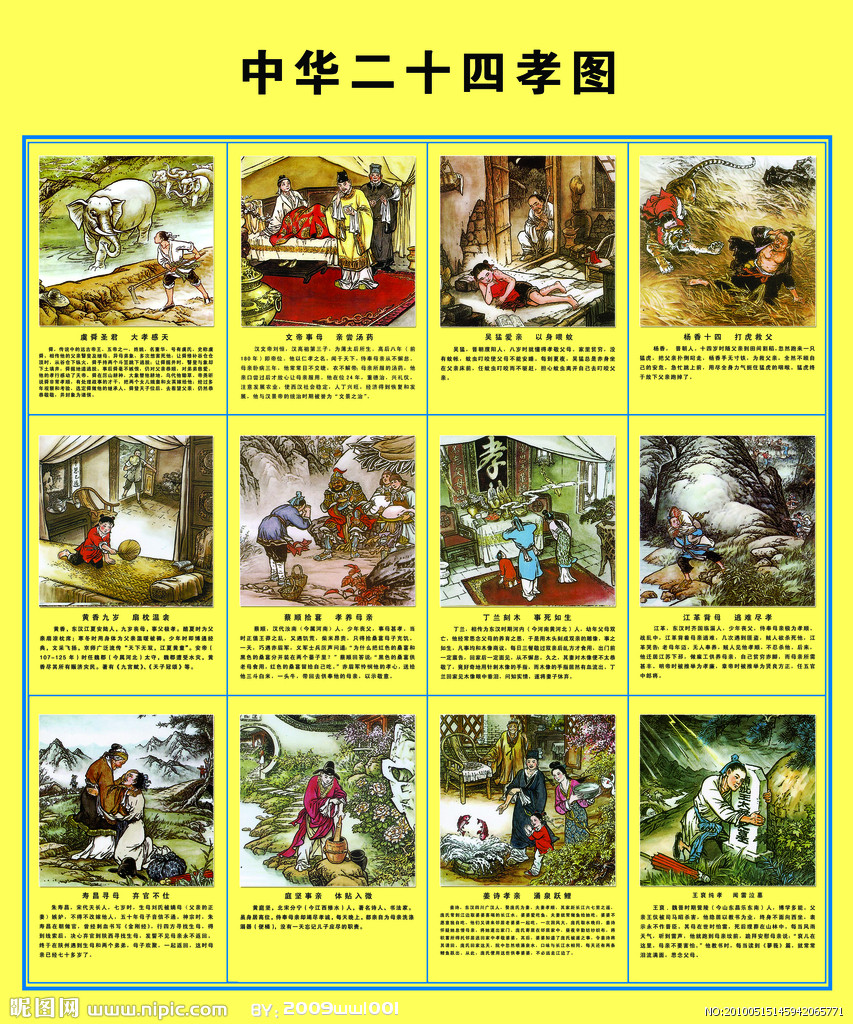 二十四孝图