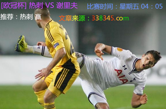 首推:[欧冠杯] 足球赛事推荐:热刺 VS 谢里夫