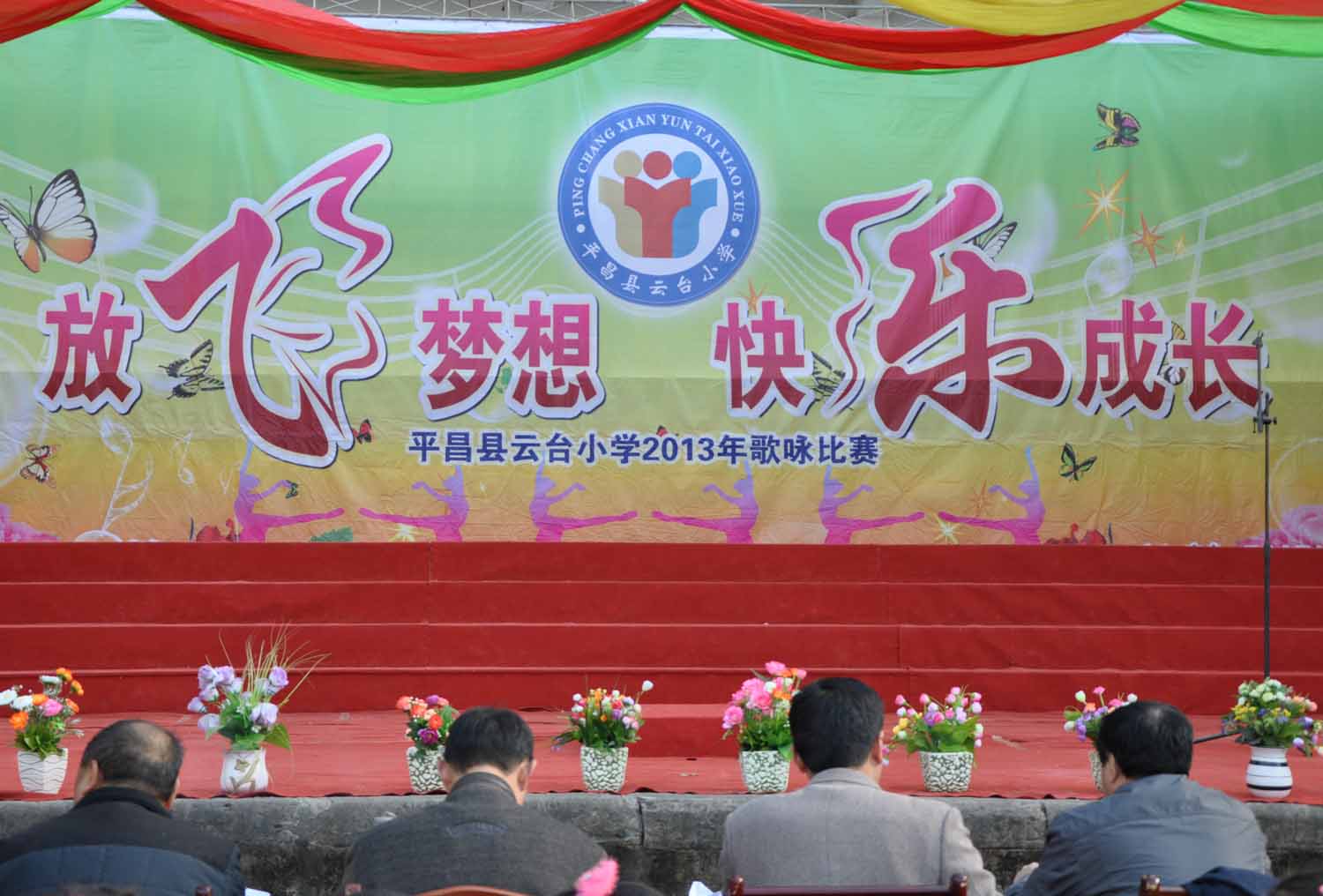 平昌县云台小学2013年歌咏比赛