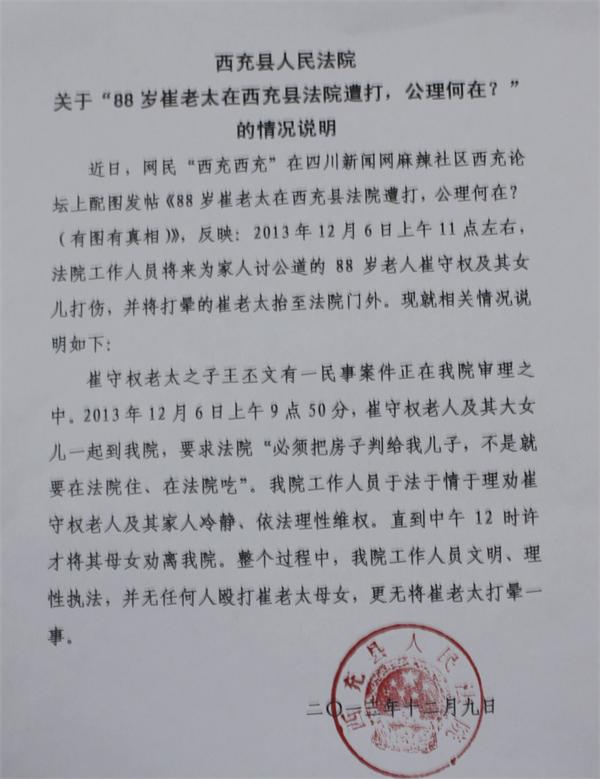 88岁崔老太在西充县法院遭打,公理何在?(西充法院已回复)