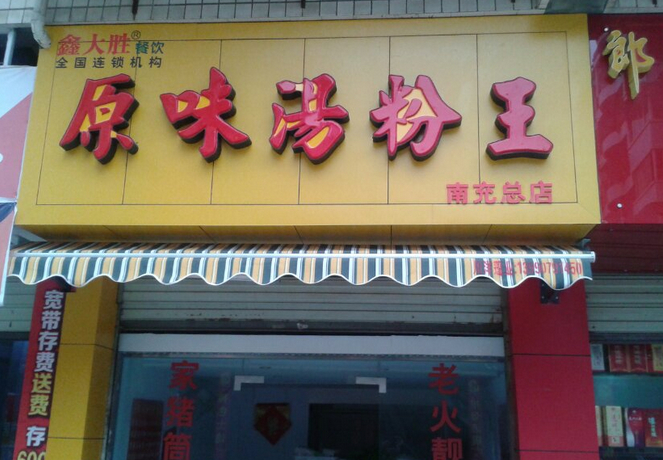 品味南充首家原味汤粉王