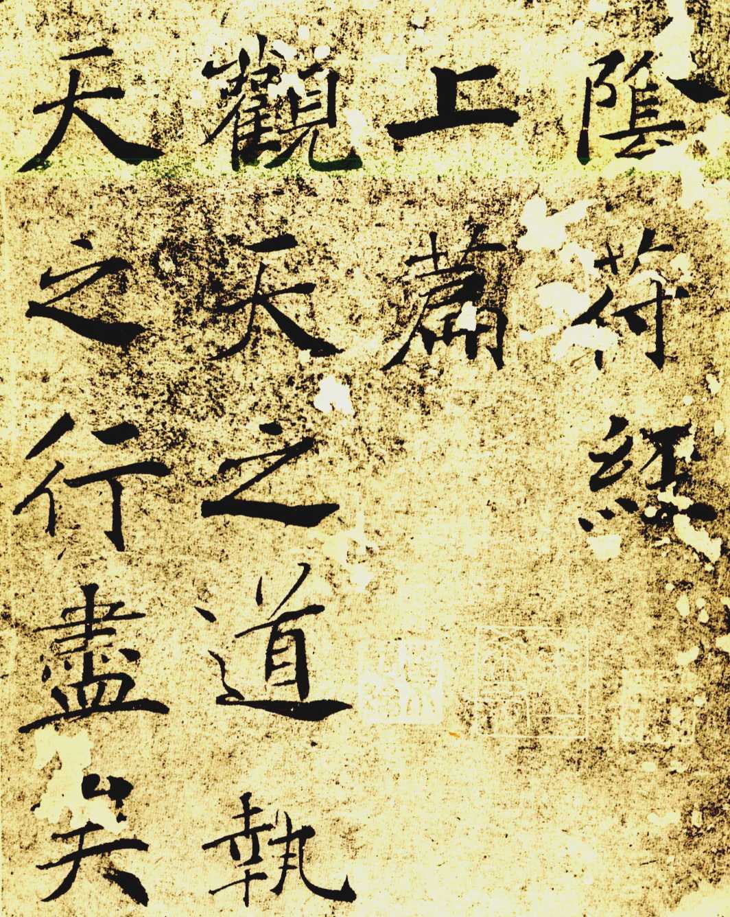 第48次临帖阴符经