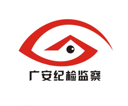 广安纪检监察视觉形象标志及"安辑哥"卡通形象标志征集活动获奖名单