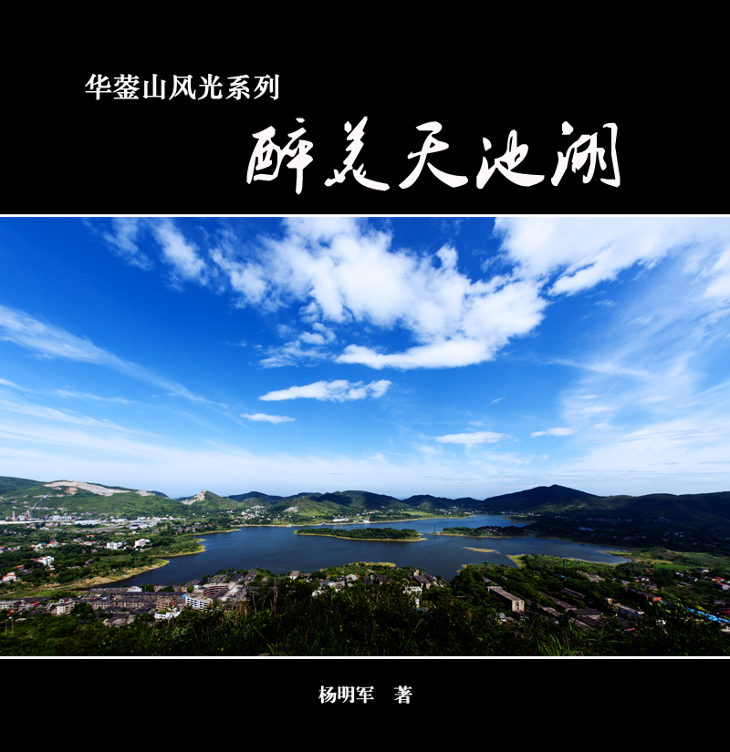 《醉美天池湖》之二 電子相冊-廣安論壇-麻辣社區 四川第一網絡社區