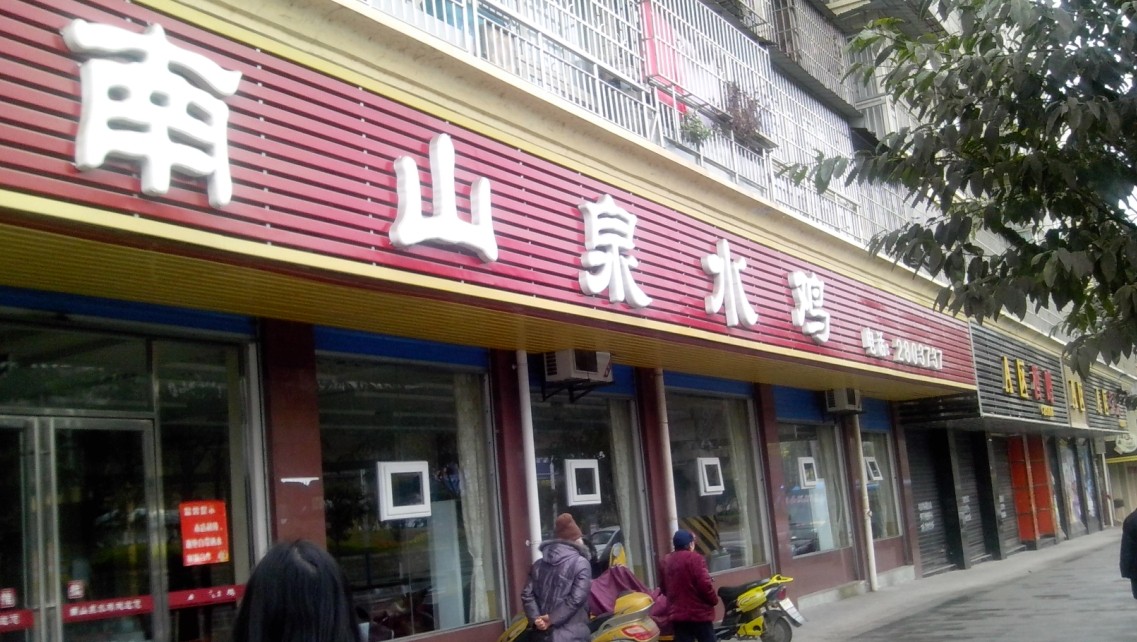 吃货南充94:中餐—南山泉水鸡