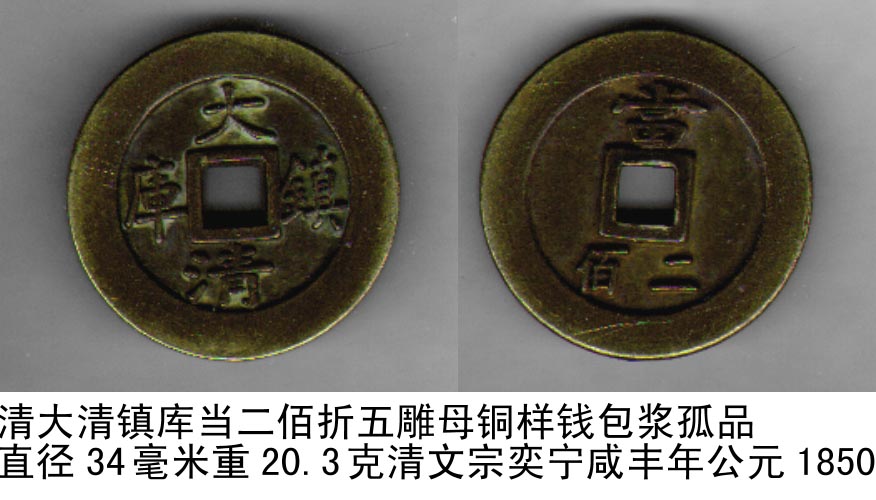 清大清[镇库]当二佰折五雕母铜样钱包浆孤品