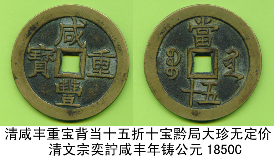 清咸丰重宝当五十[宝黔局]折十大铜钱大珍无定价