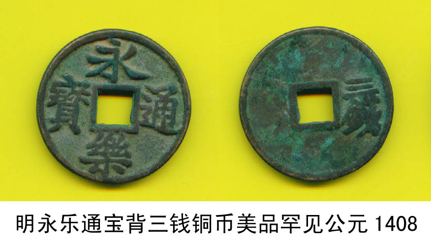 明永乐通宝[背三钱]铜币美品罕见