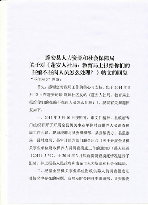 蓬安人社局:教育局上报给你们的在编不在 岗人