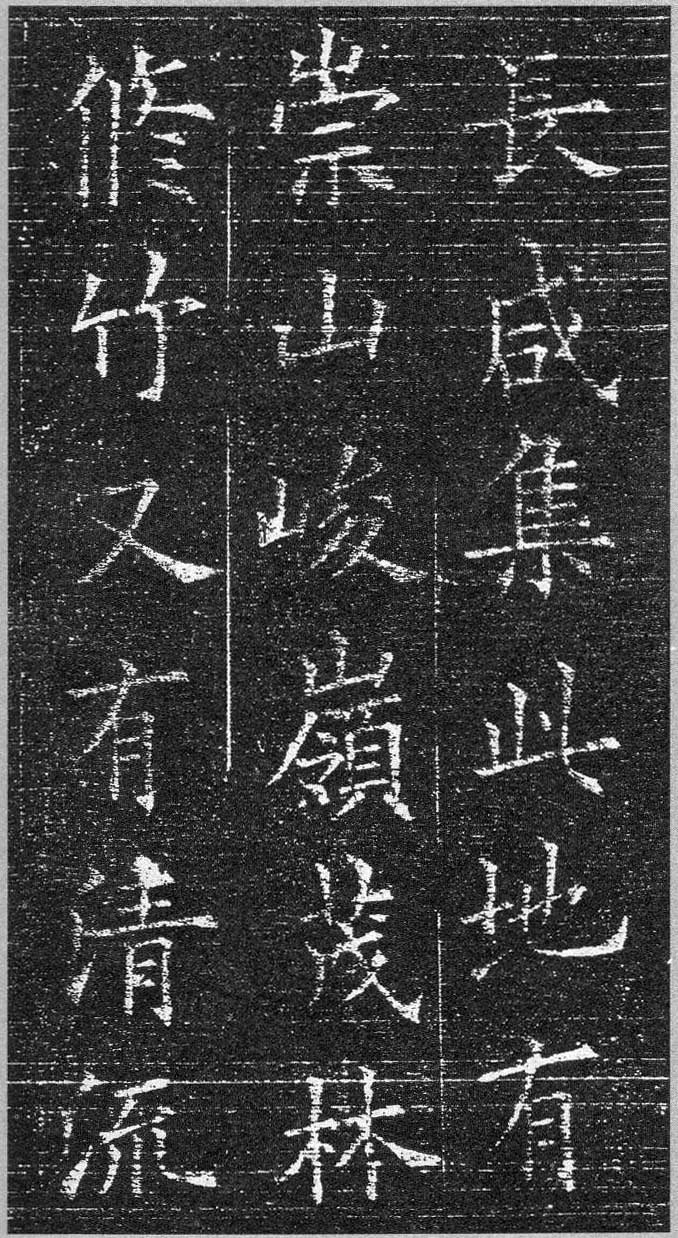 欧阳询楷书《兰亭记》拓本-盐亭论坛-麻辣社区 四川第一网络社区 你的